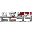 은혼봐라 (Gintama)