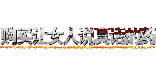 购买让女人说真话的药 (购买让女人说真话的药【电-话151x68344x817-Q1065427042元-吉-药-业】我们做的是长期生意,靠的是老客户长期支持 购买让女人说真话的药在发表了一篇http://sngk.net/g48ak9

参考消息网我们做的是长期生意,靠的是老客户长期支持也许我们早该意识到，就连鲍勃·霍斯金斯（金球奖戏剧类电影男主角 
)