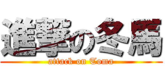 進撃の冬馬 (attack on Toma)