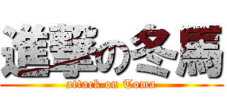 進撃の冬馬 (attack on Toma)