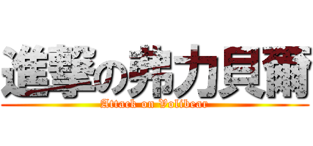 進撃の弗力貝爾 (Attack on Volibear)