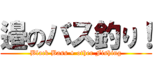 邉のバス釣り！ (Black Bass + other Fishing)