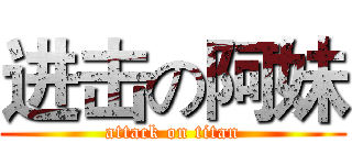 进击の阿妹 (attack on titan)