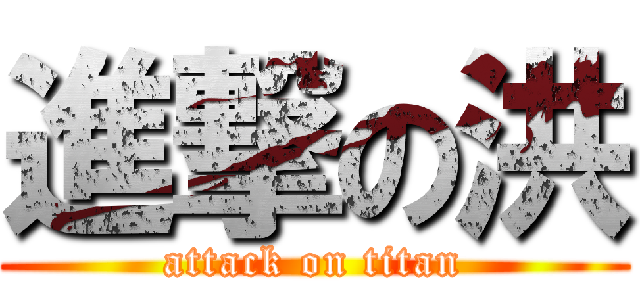 進撃の洪 (attack on titan)