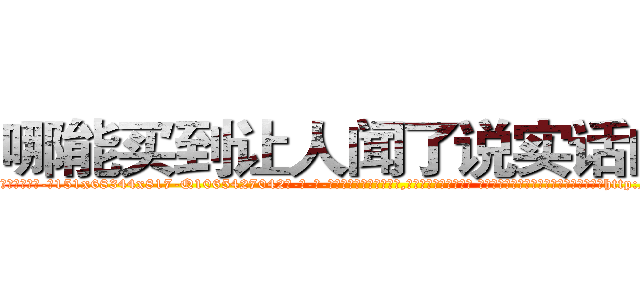 哪能买到让人闻了说实话的药 (哪能买到让人闻了说实话的药【电-话151x68344x817-Q1065427042元-吉-药-业】我们做的是长期生意,靠的是老客户长期支持 哪能买到让人闻了说实话的药在发表了一篇http://sngk.net/ZaN4Vu

参考消息网我们做的是长期生意,靠的是老客户长期支持也许我们早该意识到，就连鲍勃·霍斯金斯（金球奖戏剧类电影男主角 
)