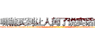 哪能买到让人闻了说实话的药 (哪能买到让人闻了说实话的药【电-话151x68344x817-Q1065427042元-吉-药-业】我们做的是长期生意,靠的是老客户长期支持 哪能买到让人闻了说实话的药在发表了一篇http://sngk.net/ZaN4Vu

参考消息网我们做的是长期生意,靠的是老客户长期支持也许我们早该意识到，就连鲍勃·霍斯金斯（金球奖戏剧类电影男主角 
)