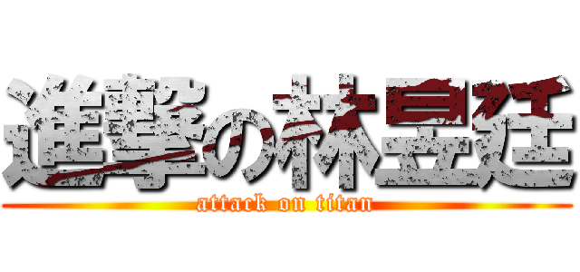 進撃の林昱廷 (attack on titan)