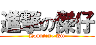 進撃の傑仔 (Handsome Kit)