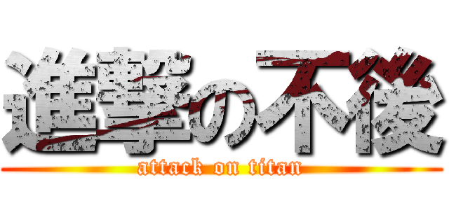 進撃の不後 (attack on titan)