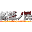 鉛筆ノ民 (PENCIL PEOPLE)