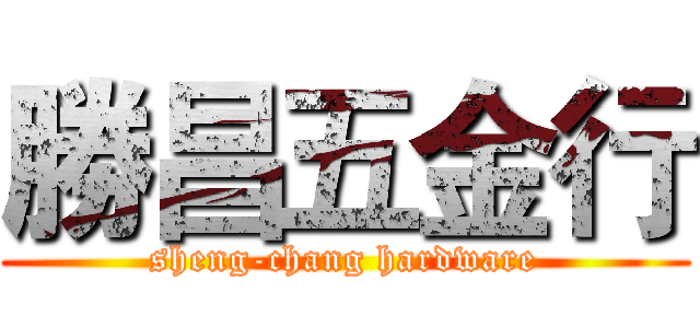 勝昌五金行 (sheng-chang hardware)