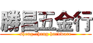 勝昌五金行 (sheng-chang hardware)