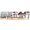 勝昌五金行 (sheng-chang hardware)