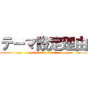 テーマ設定理由 (attack on titan)