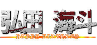 弘田 海斗 (HAPPY BIRTHDAY)