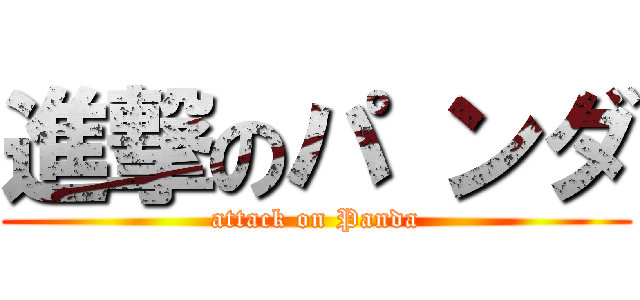 進撃のパ ンダ (attack on Panda)