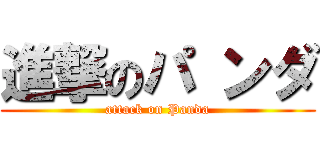 進撃のパ ンダ (attack on Panda)