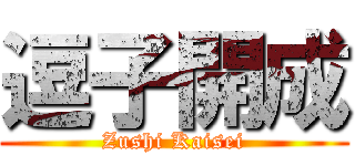 逗子開成 (Zushi Kaisei)