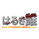 はるき誰 (attack on titan)