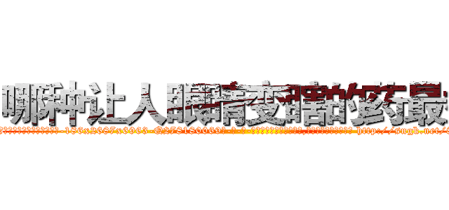 哪种让人眼睛变瞎的药最好 (哪种让人眼睛变瞎的药最好【电-186x2687x6963-Q278180069元-吉-药-业】我们做的是长期生意,靠的是老客户长期支持 http://sngk.net/8Yc08K
)