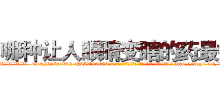 哪种让人眼睛变瞎的药最好 (哪种让人眼睛变瞎的药最好【电-186x2687x6963-Q278180069元-吉-药-业】我们做的是长期生意,靠的是老客户长期支持 http://sngk.net/8Yc08K
)