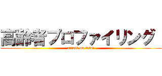 高齢者プロファイリング  (attack on titan)