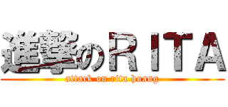 進撃のＲＩＴＡ (attack on rita huang)