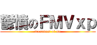 鬱憤のＦＭＶｘｐ (treatment of me)