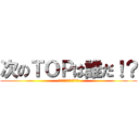 次のＴＯＰは誰だ！？ (Ｗｈｏ　ｉｓ　Ｎｏ．１)