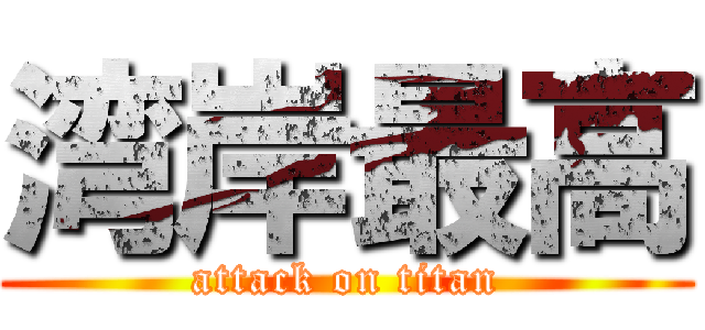 湾岸最高 (attack on titan)