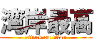 湾岸最高 (attack on titan)