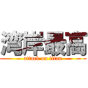 湾岸最高 (attack on titan)