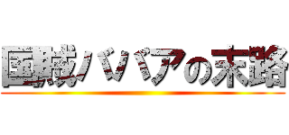 国賊ババアの末路 ()