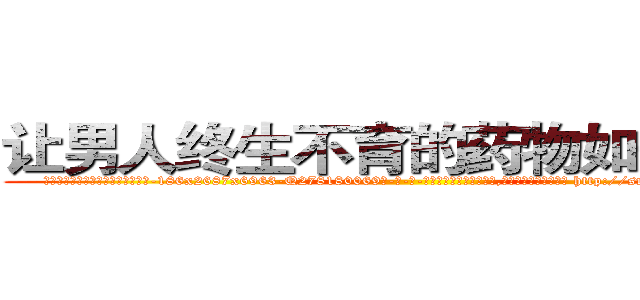 让男人终生不育的药物如何购买 (让男人终生不育的药物如何购买【电-186x2687x6963-Q278180069元-吉-药-业】我们做的是长期生意,靠的是老客户长期支持 http://sngk.net/RAhCh7
)