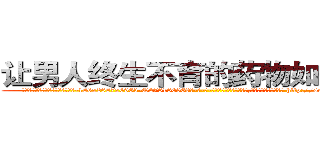 让男人终生不育的药物如何购买 (让男人终生不育的药物如何购买【电-186x2687x6963-Q278180069元-吉-药-业】我们做的是长期生意,靠的是老客户长期支持 http://sngk.net/RAhCh7
)