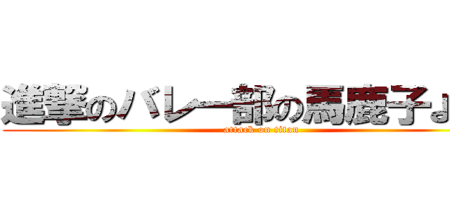 進撃のバレー部の馬鹿子よ♥️ (attack on titan)