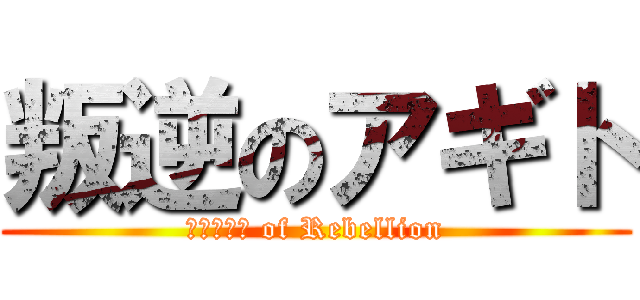 叛逆のアギト (ΑΓΙΤΩ of Rebellion)