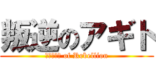 叛逆のアギト (ΑΓΙΤΩ of Rebellion)