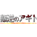 叛逆のアギト (ΑΓΙΤΩ of Rebellion)