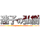 迷子の弘樹 (strayer  Onodera)