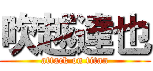 吹越達也 (attack on titan)