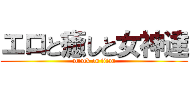 エロと癒しと女神達 (attack on titan)