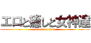 エロと癒しと女神達 (attack on titan)