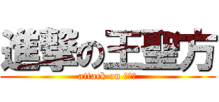 進撃の王聖方 (attack on 王聖方)