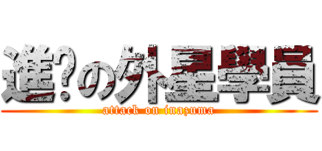 進擊の外星學員 (attack on inazuma)