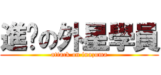 進擊の外星學員 (attack on inazuma)
