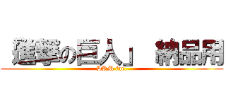 「進撃の巨人」 納品用 (DRM inc.)