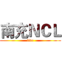 南充ＮＣＬ (live)