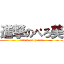 進撃のぺろ美 (attack on peron)