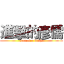 進擊的彥儒 (son of a bitch)